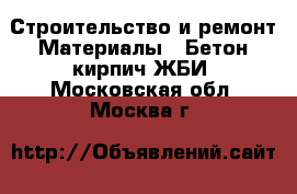 Строительство и ремонт Материалы - Бетон,кирпич,ЖБИ. Московская обл.,Москва г.